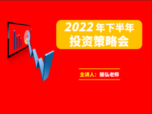 振弘老师·2022年下半年投资策略会看最鲜网，看新知识-提供各类互联网项目，互联网副业，职场技能课程，股票期货投资, 校园课程，升学考试等有价值的知识看最鲜网，看新知识
