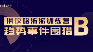 洪攻略趋势事件围猎 围猎B强化训练营看最鲜网，看新知识-提供各类互联网项目，互联网副业，职场技能课程，股票期货投资, 校园课程，升学考试等有价值的知识看最鲜网，看新知识