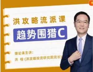 洪攻略趋势季节围猎 围猎C强化训练营看最鲜网，看新知识-提供各类互联网项目，互联网副业，职场技能课程，股票期货投资, 校园课程，升学考试等有价值的知识看最鲜网，看新知识