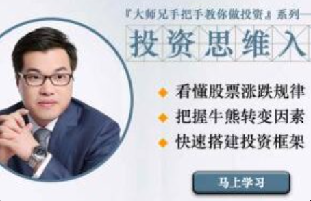 投行大师兄【P1初阶】炒股必读，14天学会炒股-股票投资训练营看最鲜网，看新知识-提供各类互联网项目，互联网副业，职场技能课程，股票期货投资, 校园课程，升学考试等有价值的知识看最鲜网，看新知识