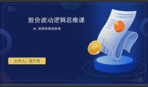 梁平思股价波动逻辑思维课更新版看最鲜网，看新知识-提供各类互联网项目，互联网副业，职场技能课程，股票期货投资, 校园课程，升学考试等有价值的知识看最鲜网，看新知识