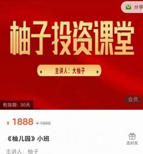 《柚儿园小班》柚子复盘视频看最鲜网，看新知识-提供各类互联网项目，互联网副业，职场技能课程，股票期货投资, 校园课程，升学考试等有价值的知识看最鲜网，看新知识