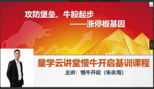 量学云讲堂朱永海慢牛开启集训课程段位课第二段看最鲜网，看新知识-提供各类互联网项目，互联网副业，职场技能课程，股票期货投资, 校园课程，升学考试等有价值的知识看最鲜网，看新知识