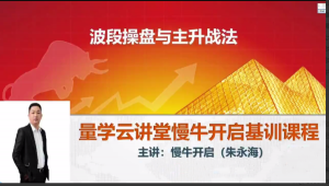 量学云讲堂朱永海慢牛开启集训课程段位课第三段看最鲜网，看新知识-提供各类互联网项目，互联网副业，职场技能课程，股票期货投资, 校园课程，升学考试等有价值的知识看最鲜网，看新知识