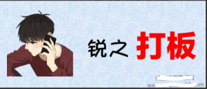 锐之打板内部群， 锐之打板内部群看最鲜网，看新知识-提供各类互联网项目，互联网副业，职场技能课程，股票期货投资, 校园课程，升学考试等有价值的知识看最鲜网，看新知识
