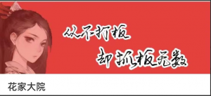 花家军花家大院:低吸小姐姐 第一期视频看最鲜网，看新知识-提供各类互联网项目，互联网副业，职场技能课程，股票期货投资, 校园课程，升学考试等有价值的知识看最鲜网，看新知识
