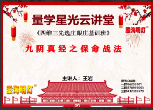 量学云讲堂王岩四维三先选庄跟庄基训班第33期看最鲜网，看新知识-提供各类互联网项目，互联网副业，职场技能课程，股票期货投资, 校园课程，升学考试等有价值的知识看最鲜网，看新知识