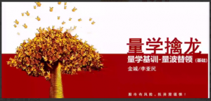 量学大讲堂金城李亚民量学擒龙伏击龙头第33期看最鲜网，看新知识-提供各类互联网项目，互联网副业，职场技能课程，股票期货投资, 校园课程，升学考试等有价值的知识看最鲜网，看新知识