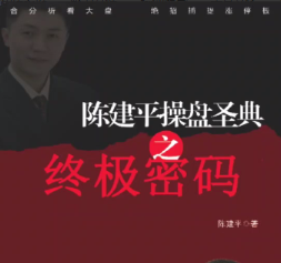 陈建平操盘圣典高级课程看最鲜网，看新知识-提供各类互联网项目，互联网副业，职场技能课程，股票期货投资, 校园课程，升学考试等有价值的知识看最鲜网，看新知识