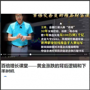 王涛百倍增长课堂涛哥黄金涨跌的背后逻辑和下手时机 1视频看最鲜网，看新知识-提供各类互联网项目，互联网副业，职场技能课程，股票期货投资, 校园课程，升学考试等有价值的知识看最鲜网，看新知识
