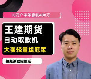 王建期货 “自动取款机” 期货培训视频课程看最鲜网，看新知识-提供各类互联网项目，互联网副业，职场技能课程，股票期货投资, 校园课程，升学考试等有价值的知识看最鲜网，看新知识