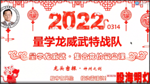 量学龙威武特战队 龙头密探白马密探仲展第33期看最鲜网，看新知识-提供各类互联网项目，互联网副业，职场技能课程，股票期货投资, 校园课程，升学考试等有价值的知识看最鲜网，看新知识