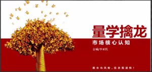 量学大讲堂金城李亚民量学擒龙伏击龙头第35期看最鲜网，看新知识-提供各类互联网项目，互联网副业，职场技能课程，股票期货投资, 校园课程，升学考试等有价值的知识看最鲜网，看新知识