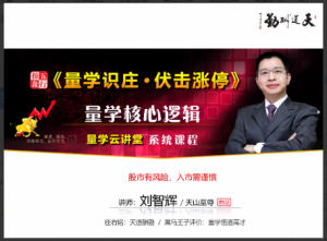 量学云讲堂刘智辉《量学识庄·伏击涨停》35期看最鲜网，看新知识-提供各类互联网项目，互联网副业，职场技能课程，股票期货投资, 校园课程，升学考试等有价值的知识看最鲜网，看新知识