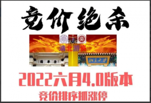 2022清北游资竞价绝杀4.0最新极速版指标看最鲜网，看新知识-提供各类互联网项目，互联网副业，职场技能课程，股票期货投资, 校园课程，升学考试等有价值的知识看最鲜网，看新知识