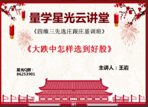 量学云讲堂王岩四维三先选庄跟庄基训班基础课看最鲜网，看新知识-提供各类互联网项目，互联网副业，职场技能课程，股票期货投资, 校园课程，升学考试等有价值的知识看最鲜网，看新知识