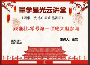 量学云讲堂王岩四维三先选庄跟庄基训班第12期看最鲜网，看新知识-提供各类互联网项目，互联网副业，职场技能课程，股票期货投资, 校园课程，升学考试等有价值的知识看最鲜网，看新知识