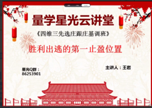 量学云讲堂王岩四维三先选庄跟庄基训班第14期看最鲜网，看新知识-提供各类互联网项目，互联网副业，职场技能课程，股票期货投资, 校园课程，升学考试等有价值的知识看最鲜网，看新知识