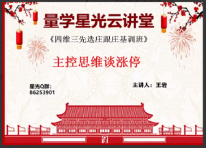 量学云讲堂王岩四维三先选庄跟庄基训班第24期看最鲜网，看新知识-提供各类互联网项目，互联网副业，职场技能课程，股票期货投资, 校园课程，升学考试等有价值的知识看最鲜网，看新知识