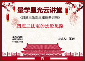 量学云讲堂王岩四维三先选庄跟庄基训班第25期看最鲜网，看新知识-提供各类互联网项目，互联网副业，职场技能课程，股票期货投资, 校园课程，升学考试等有价值的知识看最鲜网，看新知识