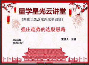 量学云讲堂王岩四维三先选庄跟庄基训班第26期看最鲜网，看新知识-提供各类互联网项目，互联网副业，职场技能课程，股票期货投资, 校园课程，升学考试等有价值的知识看最鲜网，看新知识