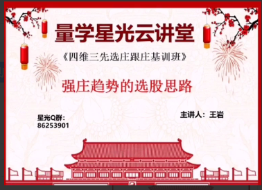 量学云讲堂王岩四维三先选庄跟庄基训班第26期看最鲜网，看新知识-提供各类互联网项目，互联网副业，职场技能课程，股票期货投资, 校园课程，升学考试等有价值的知识看最鲜网，看新知识
