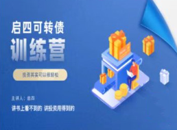 启四可转债训练营, 启四可转债训练营看最鲜网，看新知识-提供各类互联网项目，互联网副业，职场技能课程，股票期货投资, 校园课程，升学考试等有价值的知识看最鲜网，看新知识