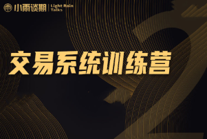 【小雨谈期】2022年【第四期】实盘陪跑交易系统训练营期货课程看最鲜网，看新知识-提供各类互联网项目，互联网副业，职场技能课程，股票期货投资, 校园课程，升学考试等有价值的知识看最鲜网，看新知识