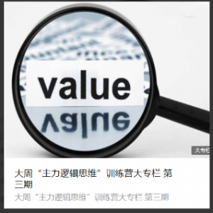 大周先生：主力行为逻辑思维训练营第三期看最鲜网，看新知识-提供各类互联网项目，互联网副业，职场技能课程，股票期货投资, 校园课程，升学考试等有价值的知识看最鲜网，看新知识
