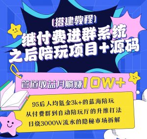 管道收益月躺赚10W+，继付费进群系统之后，陪聊系统搭建教程+源码看最鲜网，看新知识-提供各类互联网项目，互联网副业，职场技能课程，股票期货投资, 校园课程，升学考试等有价值的知识看最鲜网，看新知识