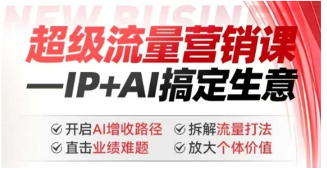 张琦2025年超级流量营销课，IP+AI搞定生意，开启AI增收路径 直击业绩难题 拆解流量打法 放大个体价值看最鲜网，看新知识-提供各类互联网项目，互联网副业，职场技能课程，股票期货投资, 校园课程，升学考试等有价值的知识看最鲜网，看新知识