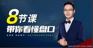 吴海翔 8节课带你看懂盘口看最鲜网，看新知识-提供各类互联网项目，互联网副业，职场技能课程，股票期货投资, 校园课程，升学考试等有价值的知识看最鲜网，看新知识