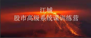 江城股事高级系统课训练营15期班看最鲜网，看新知识-提供各类互联网项目，互联网副业，职场技能课程，股票期货投资, 校园课程，升学考试等有价值的知识看最鲜网，看新知识