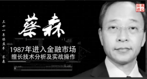 【蔡森】 三十年操盘手 蔡森内训课 共7视频看最鲜网，看新知识-提供各类互联网项目，互联网副业，职场技能课程，股票期货投资, 校园课程，升学考试等有价值的知识看最鲜网，看新知识