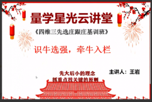 量学云讲堂王岩四维三先选庄跟庄基训班第32期看最鲜网，看新知识-提供各类互联网项目，互联网副业，职场技能课程，股票期货投资, 校园课程，升学考试等有价值的知识看最鲜网，看新知识