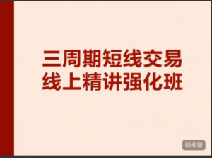 陈凯交易之路三周期线上强化班10期（2022.05.15-2022.05.27）看最鲜网，看新知识-提供各类互联网项目，互联网副业，职场技能课程，股票期货投资, 校园课程，升学考试等有价值的知识看最鲜网，看新知识