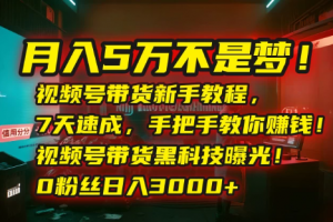 月入5万不是梦！视频号带货新手教程，7天速成，手把手教你赚钱！视频号带货黑科技曝光！0粉丝日入3000+看最鲜网，看新知识-提供各类互联网项目，互联网副业，职场技能课程，股票期货投资, 校园课程，升学考试等有价值的知识看最鲜网，看新知识