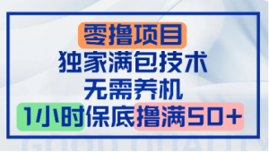 零撸顶配玩法，独家满包技术，无需养机，1小时保底撸满50+看最鲜网，看新知识-提供各类互联网项目，互联网副业，职场技能课程，股票期货投资, 校园课程，升学考试等有价值的知识看最鲜网，看新知识