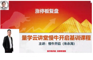 量学云讲堂朱永海慢牛开启-第33期正课段位课看最鲜网，看新知识-提供各类互联网项目，互联网副业，职场技能课程，股票期货投资, 校园课程，升学考试等有价值的知识看最鲜网，看新知识