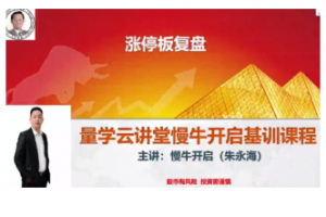量学云讲堂朱永海慢牛开启-第34期正课段位课看最鲜网，看新知识-提供各类互联网项目，互联网副业，职场技能课程，股票期货投资, 校园课程，升学考试等有价值的知识看最鲜网，看新知识