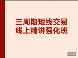 陈凯交易之路三周期线上强化班9期（2022.04.11-2022.04.23）看最鲜网，看新知识-提供各类互联网项目，互联网副业，职场技能课程，股票期货投资, 校园课程，升学考试等有价值的知识看最鲜网，看新知识