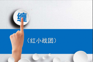 【红股缠论】小战团班宽大大精品视频课程 2019年4-11月看最鲜网，看新知识-提供各类互联网项目，互联网副业，职场技能课程，股票期货投资, 校园课程，升学考试等有价值的知识看最鲜网，看新知识