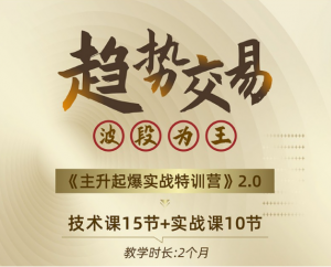 一休《主升浪起爆特训营2.0》看最鲜网，看新知识-提供各类互联网项目，互联网副业，职场技能课程，股票期货投资, 校园课程，升学考试等有价值的知识看最鲜网，看新知识