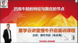量学云讲堂朱永海慢牛开启-第31期看最鲜网，看新知识-提供各类互联网项目，互联网副业，职场技能课程，股票期货投资, 校园课程，升学考试等有价值的知识看最鲜网，看新知识