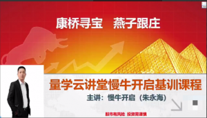 量学云讲堂朱永海慢牛开启-第32期看最鲜网，看新知识-提供各类互联网项目，互联网副业，职场技能课程，股票期货投资, 校园课程，升学考试等有价值的知识看最鲜网，看新知识