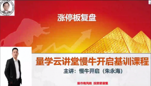 量学云讲堂朱永海慢牛开启-第35期看最鲜网，看新知识-提供各类互联网项目，互联网副业，职场技能课程，股票期货投资, 校园课程，升学考试等有价值的知识看最鲜网，看新知识