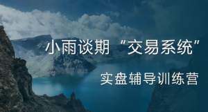 【小雨谈期】2022年【第三期】实盘陪跑交易系统训练营期货课程看最鲜网，看新知识-提供各类互联网项目，互联网副业，职场技能课程，股票期货投资, 校园课程，升学考试等有价值的知识看最鲜网，看新知识
