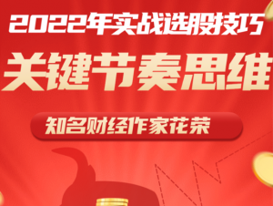 花荣2022实战选股技巧和关键节奏思维 1视频看最鲜网，看新知识-提供各类互联网项目，互联网副业，职场技能课程，股票期货投资, 校园课程，升学考试等有价值的知识看最鲜网，看新知识