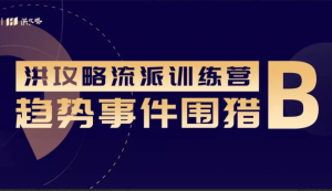 趋势围猎B-洪攻略流派课看最鲜网，看新知识-提供各类互联网项目，互联网副业，职场技能课程，股票期货投资, 校园课程，升学考试等有价值的知识看最鲜网，看新知识