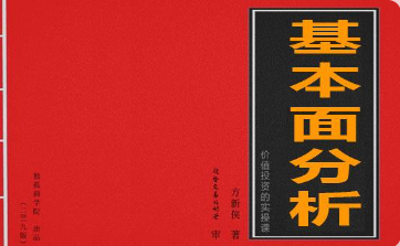 【独孤商学院】方新侠 独孤军团 基本面分析视频课看最鲜网，看新知识-提供各类互联网项目，互联网副业，职场技能课程，股票期货投资, 校园课程，升学考试等有价值的知识看最鲜网，看新知识